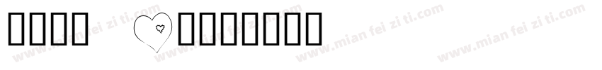 有愛鋭方 KR字体转换